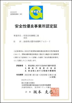 柳樂工業（柳楽工業）安全性優良事業所認定証