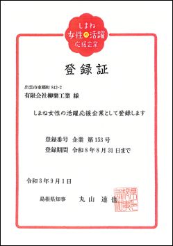 柳樂工業（柳楽工業）しまね女性の活躍応援企業