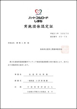 柳樂工業（柳楽工業）ハートフル島根認定証