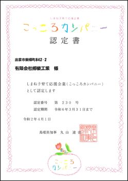 柳樂工業（柳楽工業）こっころカンパニー認定書